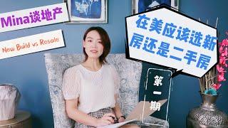 【MINA谈地产】美国买房该买新房还是二手房？ (第一篇) | Mina's Real Estate Talk | New Build vs Resale Houses in the USA（1）