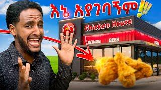 የከተማዋ አነጋጋሪ ሶስት Chicken ቤቶች | ሞክሩት ግን አያገባኝም !!! #addaddisfoods #adaddis #adaddisfood