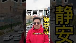 真言宗下静安寺#正能量易经五行#国学#真言宗下静安寺#玄学#相信科学拒绝迷信