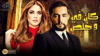 فيلم الرومانسية والدراما | فيلم كان في وخلص | بطولة هاني سلامة - درة |#أفلام_2021