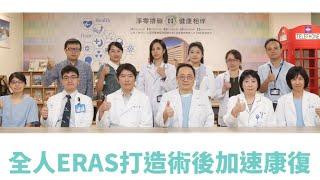 手術後想要有良好的恢復品質? ERAS跟你一起!#全人照護#術後加速康復