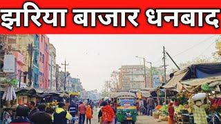 झरिया बाजार धनबाद | Jharia Market | Dhanbad | झारखंड का सबसे सस्ता बाजार