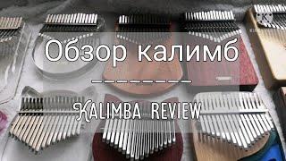 Обзор калимб | сравнение звучания | kalimba review | sound comparison | kalimba Gecko/LingTing/Kimi