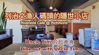 Uncle Tim 帶你去列治文漁人碼頭的隱世小店: Riverside Cafe @Richmond