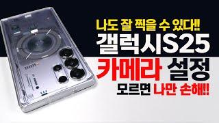 갤럭시S25 카메라 설정 및 활용법 사진!! 영상 촬영이 달라진다~
