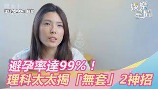 避孕率達99%！理科太太揭「無套床戰」2神招　秒長知識｜三立新聞網SETN.com