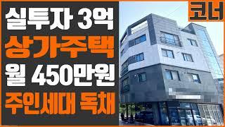 [꿀티비60탄 Full 영상] 수익률 좋은 · 코너 · 천안 · 상가주택 · 주인세대 독채 · 루프탑 썬룸