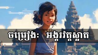 ចម្រៀងៈ អង្គរវត្តស្អាត [ល្អសម្រាប់កុមារ]