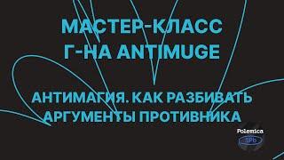 Классическая мафия | г-н Antimuge | Как разбивать аргументы противника | Polemica SPb