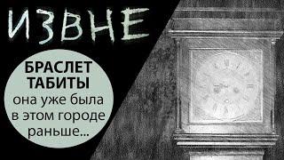 Сериал "ИЗВНЕ" (#From) - БРАСЛЕТ ТАБИТЫ и петля времени