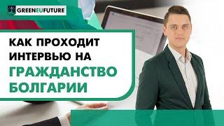 Как проходит интервью на гражданство Болгарии?