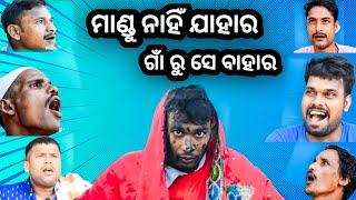 ମାଣ୍ଡୁ ନାହିଁ ଯାହାର ଗାଁ ରୁ ସେ ବାହାର // Odia new comedy video// 2022// #odiacomedy #odianewcomedy