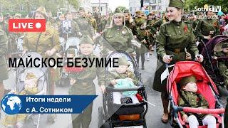 МАЙСКОЕ БЕЗУМИЕ Итоги недели с А. Сотником