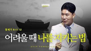 꿈의교회 주일설교 l 어려울 때 나를 지키는 법 l 김학중 목사 창세기 설교 _ 2025년 6월 22일