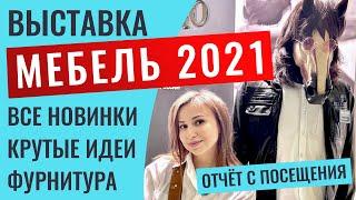 Подробный отчёт с посещения выставки «Мебель 2021», покажу всё самое лучше, что там было показано.