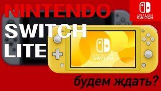 Nintendo switch lite: первый взгляд, первые мысли.