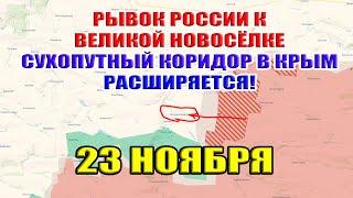 Прорыв России к Великой Новосёлке. Сухопутный коридор в Крым расширяется! 23 ноября 2024