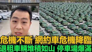黑哥看中國 | 2025 中國共享出行時代結束？退租車輛暴增，停車場難消化