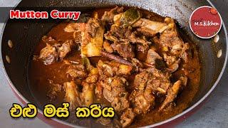 එළුමස් කරිය | Mutton Curry Sinhala | Sri lankan Style Mutton Curry | Elumas Curry by Ape MS Kitchen