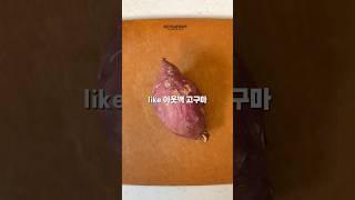 #고구마#맛있게#먹는방법#꿀팁 #델라맘 #라꽁비에트 #라꽁비에뜨#라꽁비에트버터 #라꽁#food #쟁여템#레시피 #요리