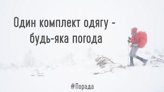 Одяг для зимового походу. Універсальний комплект на будь-яку погоду