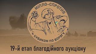 19-й етап благодійного аукціону "Міпло-Спротив. Кубиком по ворогу"