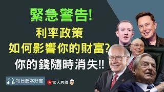 緊急警告! 利率政策如何影響你的財富? 你的錢隨時消失!! #貨幣政策｜股票 股市 美股｜個人財富累積｜投資｜賺錢｜富人思維｜企業家｜電子書 聽書｜#財務自由 #財富自由  #富人思維