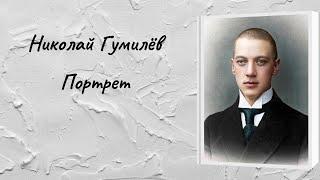 Николай Гумилёв  "Портрет"
