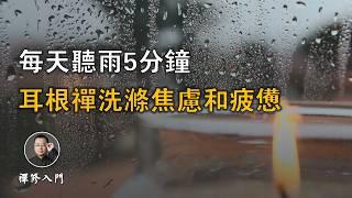 每天聽雨5分鐘，耳根禪洗滌焦慮和疲憊