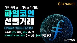 파일코인(FIL) 초보자 가이드｜바이낸스 입출금과 선물거래 방법 쉽게 배우기