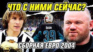 ЕВРО 2004 - ЧТО С НИМИ СТАЛО?