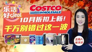 Costco 10月折扣上新！零食、速食、石榴汁、加热毯、行李箱、电暖器、空气炸锅、PUMA服饰……上百种好物低至冰点价，超高性价比，手慢无！乐活好Deal 2024/09/30