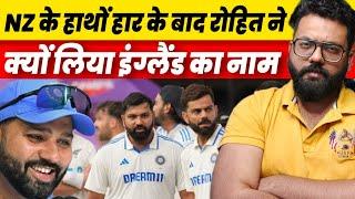 #IndVsNZ Talking About The Loss Against NZ Rohit Sharma Recalls England Series