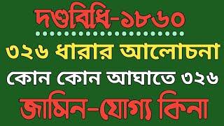 দণ্ডবিধির ৩২৬ ধারার আইন ও আলোচনা। #৩২৬ ধারার শাস্তি কি ও জামিনযোগ‍্য কিনা। কোন কোন আঘাতে #326 হয়#আইন