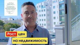 Рост цен на недвижимость на Северном Кипре. Последний шанс инвестировать. Leverage Investments