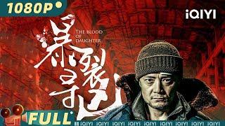 【Multi Sub】《暴裂寻凶》/ The Blood of Daughter  网大版爆裂无声 一场骗局引发的迷案【悬疑 犯罪 剧情 | 张晶晶 张硕 | iQIYI大电影-欢迎订阅】