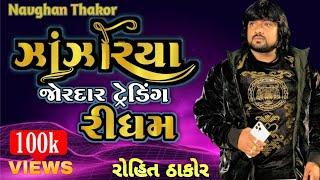 jhajhariya training Miyuki ridham DJ remix NB Thakor Singer Rohit thakor