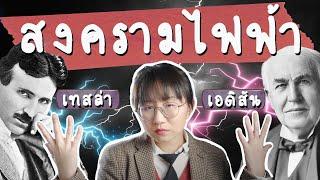 สงครามกระแสไฟฟ้า เทสล่า vs เอดิสัน | Point of View