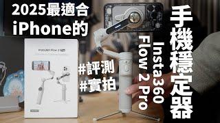 2025手機穩定器有多強？Insta360 Flow 2 Pro評測報告！最適合iPhone的手機穩定器