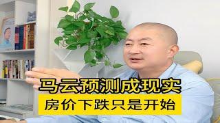 马云预测成现实，房价下跌只是开始。