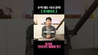 가장 많이 쓰는 최강의 타로카드 배열법은? #shorts #타로배우기 #타로독학