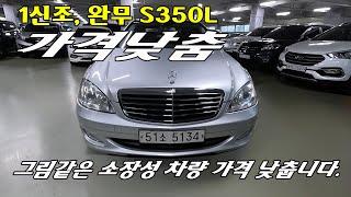 S350L  최상급 추천차량입니다.  고장없음보증!!  24년 골라서 5위 이내 장담  5134