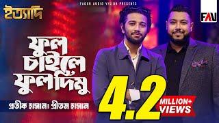 Phool Chaile Phool Dimu | Pritom Hasan X Protic Hasan X Beatmosphere | Eid ityadi 2024 Episode