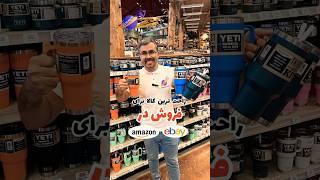 کالای پر سود برای فروش Ebay و Amazon#فروش #آمازون #صادرات