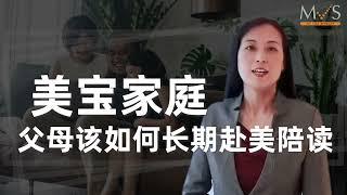 美宝家庭，父母该如何长期赴美陪读