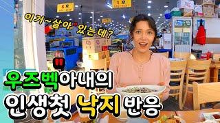인생 첫 낙지를 먹어보는 외국인아내..우즈베키스탄 (국제커플)