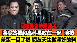 同樣是演“特務頭子”，將吳站長和高科長放在一起，演技差距一目了然，網友：天生做漢奸的料！追星看TV#趙云龍#劉亦菲#楊洋