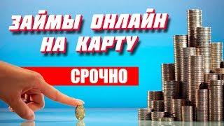 Лучшие займы онлайн на карту без проверок срочно | ТОП-3 микрозаймов