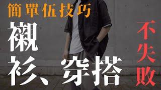 襯衫穿搭 究極懶人精華 5個簡單技巧 街頭、日系、韓系適用｜男生穿搭