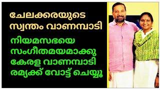 ചേലക്കരയുടെ വാണമ്പാടിനിയമസഭയെ സംഗീതമയമാക്കാൻ ഇതാ വരുന്നു